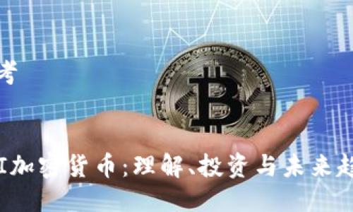 思考


HSI加密货币：理解、投资与未来趋势