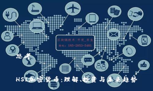 思考


HSI加密货币：理解、投资与未来趋势