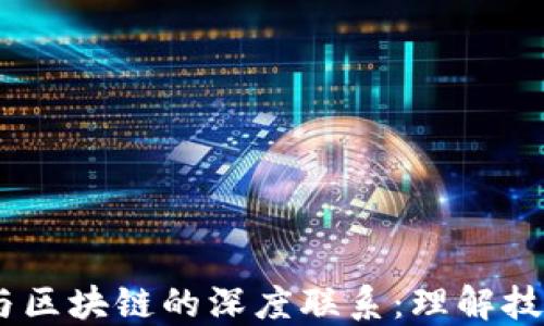 
bianoti加密货币与区块链的深度联系：理解技术背后的经济革命