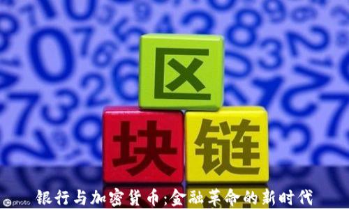 
银行与加密货币：金融革命的新时代