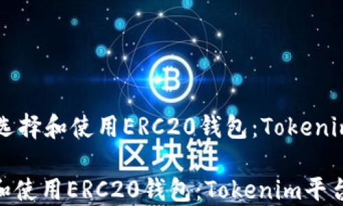 
    如何选择和使用ERC20钱包：Tokenim平台详解

如何选择和使用ERC20钱包：Tokenim平台详解