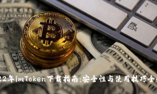 2022年imToken下载指南：安全性与使用技巧全解析