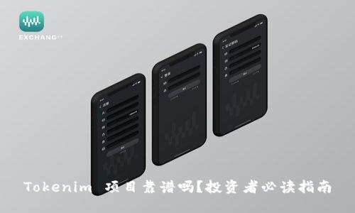 Tokenim 项目靠谱吗？投资者必读指南