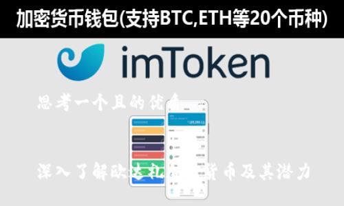 思考一个且的优质


深入了解欧达礼加密货币及其潜力