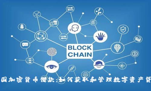 美国加密货币借款：如何获取和管理数字资产贷款