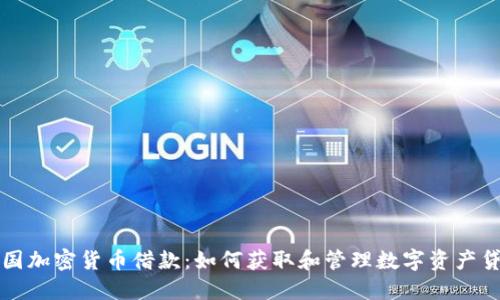 美国加密货币借款：如何获取和管理数字资产贷款