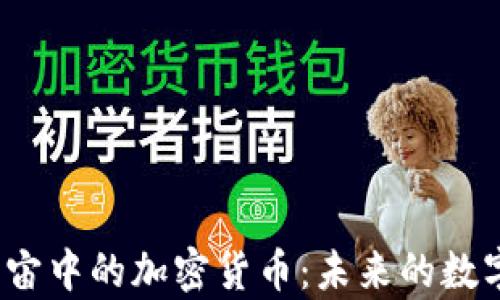 
全面解读元宇宙中的加密货币：未来的数字经济在哪里？