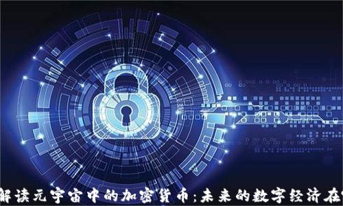 
全面解读元宇宙中的加密货币：未来的数字经济在哪里？