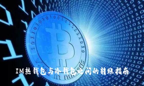IM热钱包与冷钱包之间的转账指南