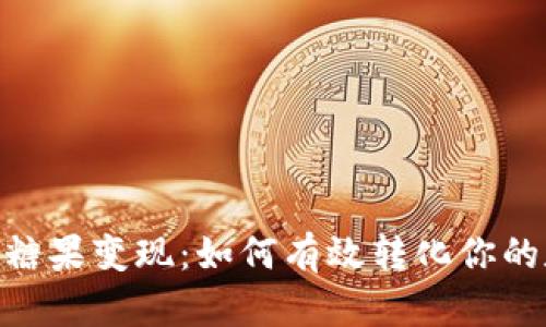 Tokenim糖果变现：如何有效转化你的数字资产