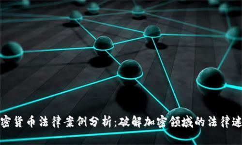 加密货币法律案例分析：破解加密领域的法律迷雾
