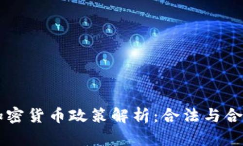 新加坡加密货币政策解析：合法与合规的未来