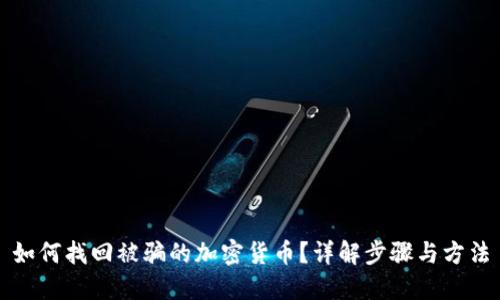 如何找回被骗的加密货币？详解步骤与方法
