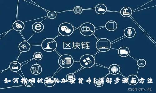 如何找回被骗的加密货币？详解步骤与方法