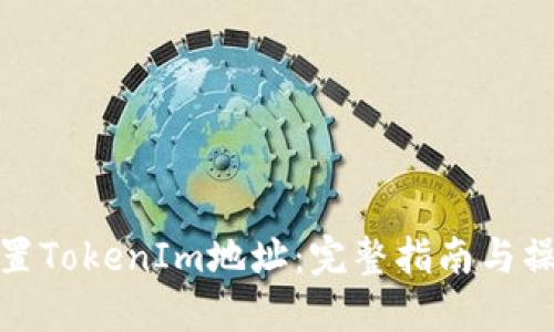 如何设置TokenIm地址：完整指南与操作步骤