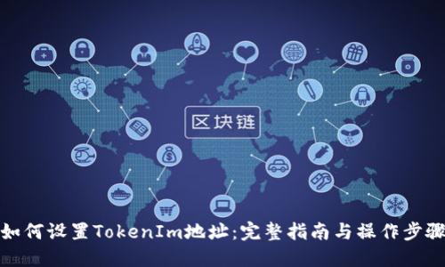 如何设置TokenIm地址：完整指南与操作步骤