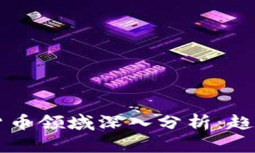 2023年加密货币领域深入分析：趋势、挑战与未来