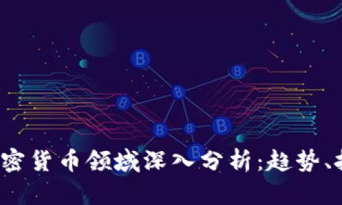 2023年加密货币领域深入分析：趋势、挑战与未来