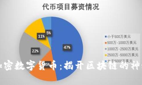 真正加密数字货币：揭开区块链的神秘面纱