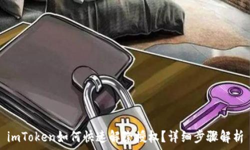   
imToken如何快速解除授权？详细步骤解析