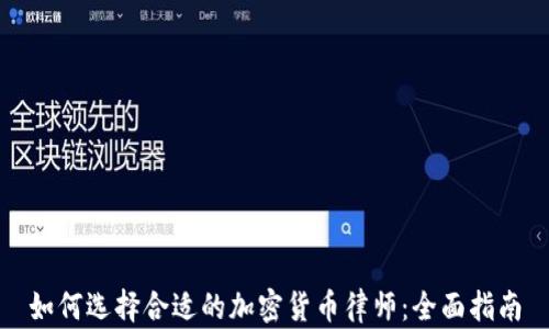 
如何选择合适的加密货币律师：全面指南