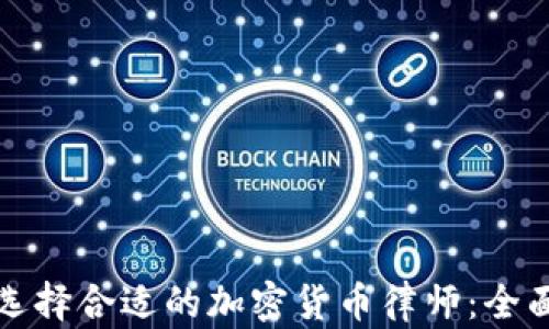 
如何选择合适的加密货币律师：全面指南