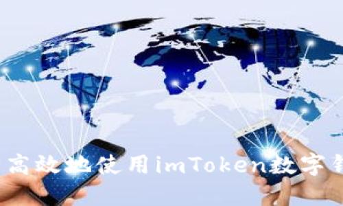 如何安全高效地使用imToken数字钱包转账？
