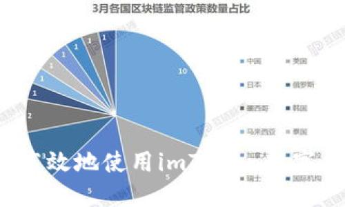 如何安全高效地使用imToken数字钱包转账?