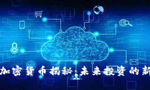 黄金加密货币揭秘：未来投资的新选择