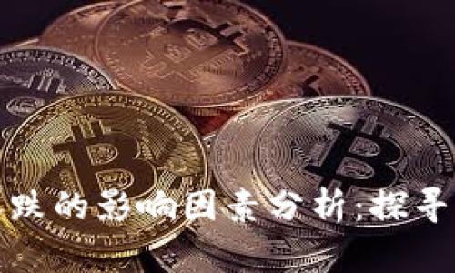 加密货币涨跌的影响因素分析：探寻背后的秘密