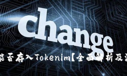 莱特币能否存入Tokenim？全面解析及注意事项