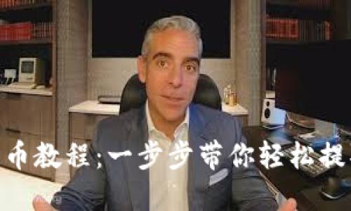 Tokenim提币教程：一步步带你轻松提取数字资产