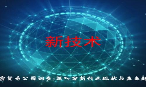 加密货币公司调查：深入分析行业现状与未来趋势