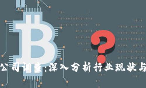加密货币公司调查：深入分析行业现状与未来趋势