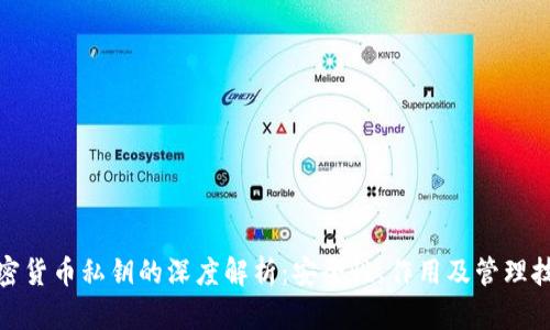 加密货币私钥的深度解析：安全性、作用及管理技巧