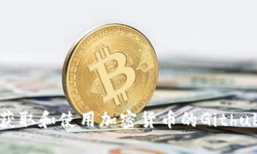如何获取和使用加密货币的Github源码