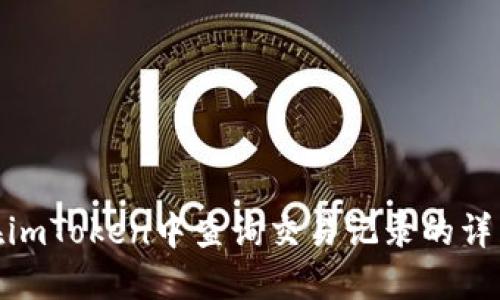 如何在imToken中查询交易记录的详细步骤