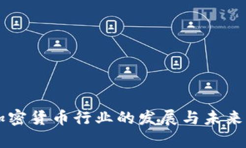 新加坡加密货币行业的发展与未来前景分析
