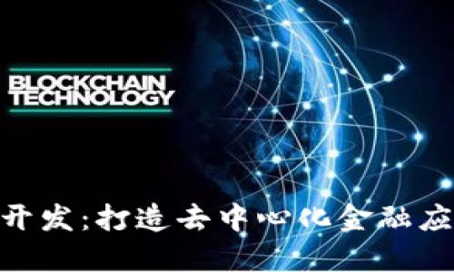 Tokenim项目开发：打造去中心化金融应用的完整指南