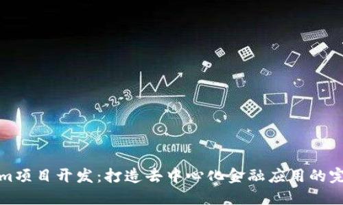 Tokenim项目开发：打造去中心化金融应用的完整指南