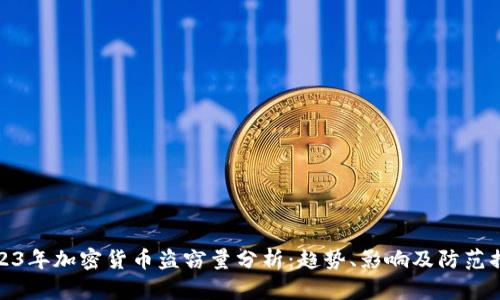 2023年加密货币盗窃量分析：趋势、影响及防范措施