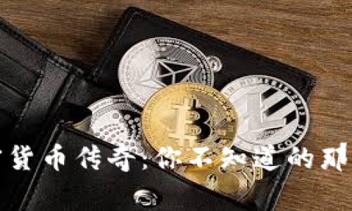 加密货币传奇：你不知道的那些事