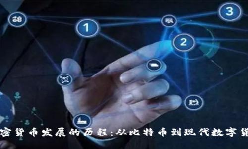 加密货币发展的历程：从比特币到现代数字货币