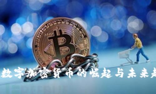 2018年数字加密货币的崛起与未来趋势分析