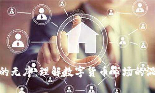 加密货币的无序：理解数字货币市场的混乱与机遇