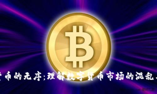 加密货币的无序：理解数字货币市场的混乱与机遇