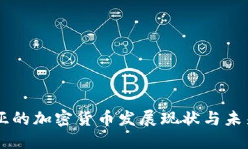 冈比亚的加密货币发展现状与未来展望