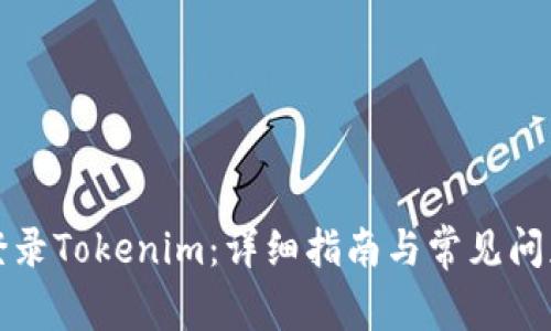 如何登录Tokenim：详细指南与常见问题解答