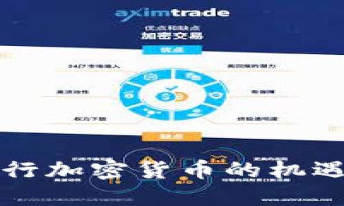 私人发行加密货币的机遇与挑战