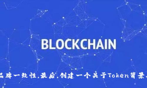 起一个Token名称是一个重要的步骤，它可以直接影响到Token的市场接受度和品牌形象。以下是几个建议和注意事项，帮助你给Token起个合适的名字：

### 1. ****
   - Token名称应该尽量简洁，好记，并能够反映其功能或特色。避免使用过于复杂或难以发音的名称。

### 2. **相关性**
   - 确保名称与Token的用途、功能或目标市场相关。这可以帮助潜在用户快速理解Token的价值。

### 3. **独特性**
   - 选择一个独特的名称以避免与其他Token或品牌混淆。你可以通过搜索引擎或区块链浏览器来检查名称的可用性。

### 4. **易于拼写**
   - 确保Token的名称易于拼写和搜索。避免使用不常见的字母组合或特殊字符。

### 5. **文化适应性**
   - 如果你的Token目标市场是国际化的，确保名称在不同文化中没有负面含义，且发音一致。

### 6. **使用关键字**
   - 如果可能，考虑使用一些与Token功能相关的关键词，这样有助于，使得人们更容易在网上找到你的Token。

### 7. **法律合规**
   - 确认所选名称没有侵犯商标或版权。良好的前期调查可以避免未来的法律纠纷。

### 8. **用户反馈**
   - 在最终决定之前，可以在朋友圈或社区进行小范围的调查，收集用户对不同名称的反馈。

### 示例
- 若你的Token是专注环保的，可以考虑像“EcoCoin”、“GreenToken”等名称。

### 最终步骤
一旦你选定了名称，确保在所有相关的平台（如官网、社交媒体、交易所等）上统一使用，以建立品牌一致性。最后，创建一个关于Token背景、应用场景及未来发展的详细文档，提供给潜在投资者和用户，帮助他们理解你的Token的价值。